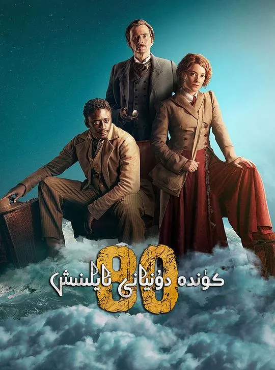 八十天环游地球 第一季