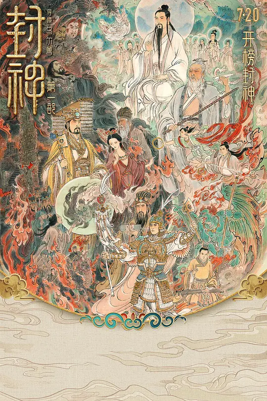 封神第一部：朝歌风云