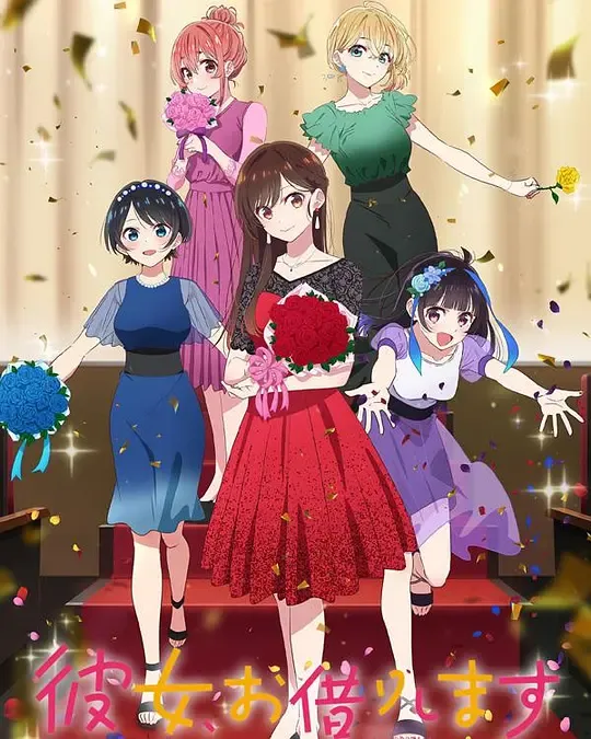 租借女友 第三季