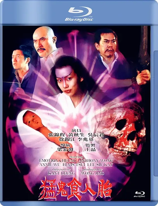 猛鬼食人胎 普通话版