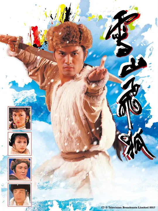 雪山飞狐85版 粤语版