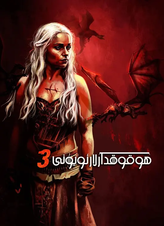 权力的游戏 第三季