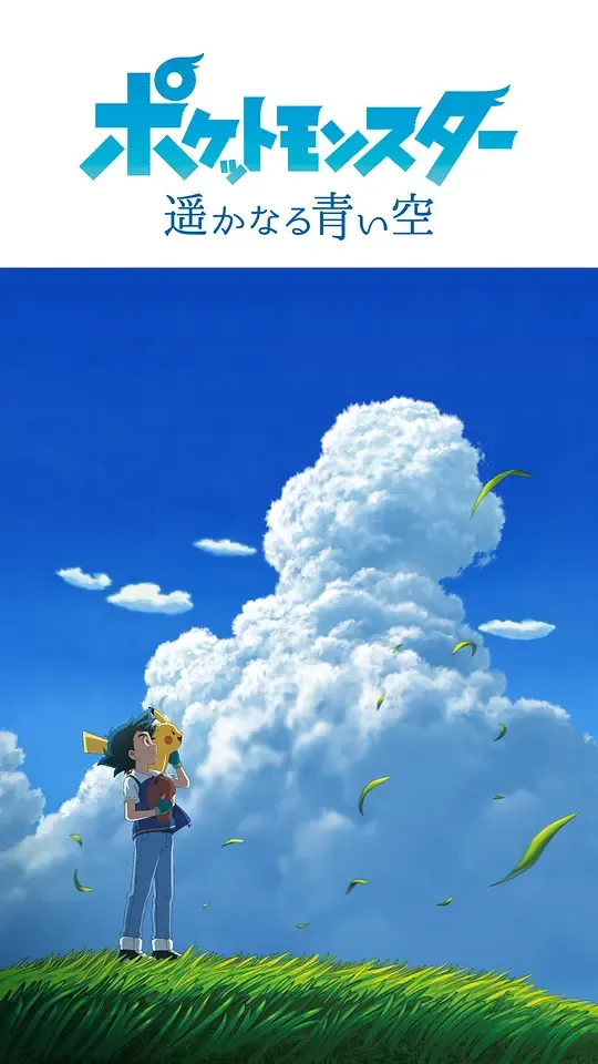 宝可梦 遥远的蓝天