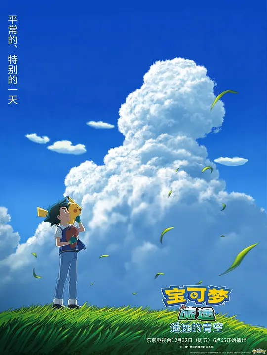 宝可梦 遥远的蓝天