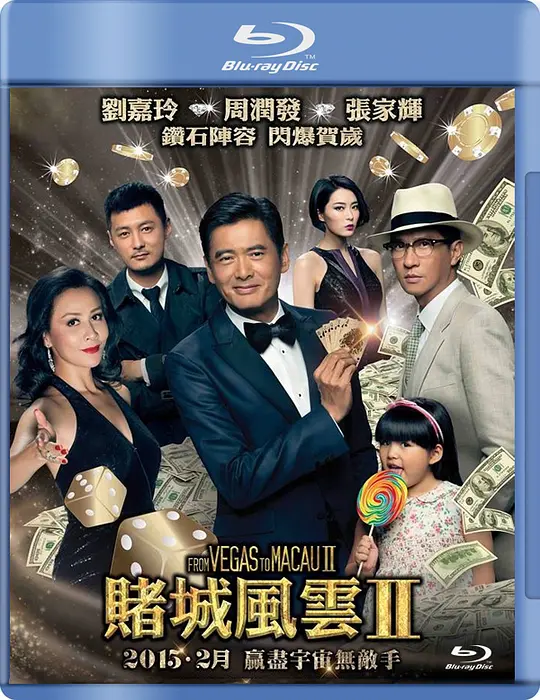 澳门风云2粤语版