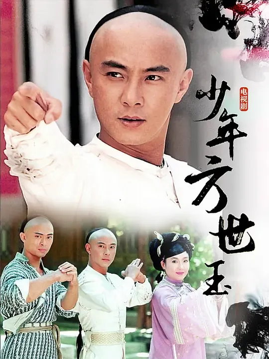 少年英雄方世玉