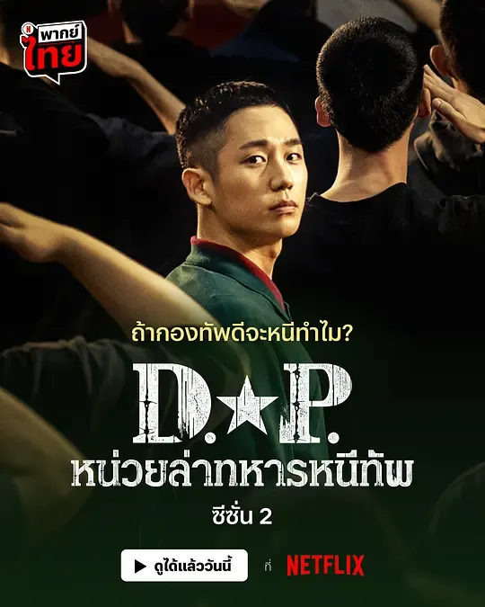 DP 逃兵追缉令 第二季