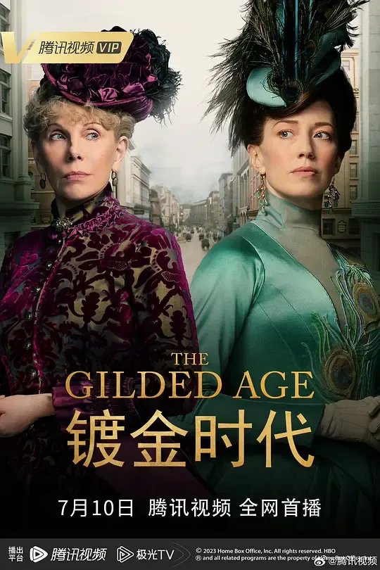 镀金时代 第一季