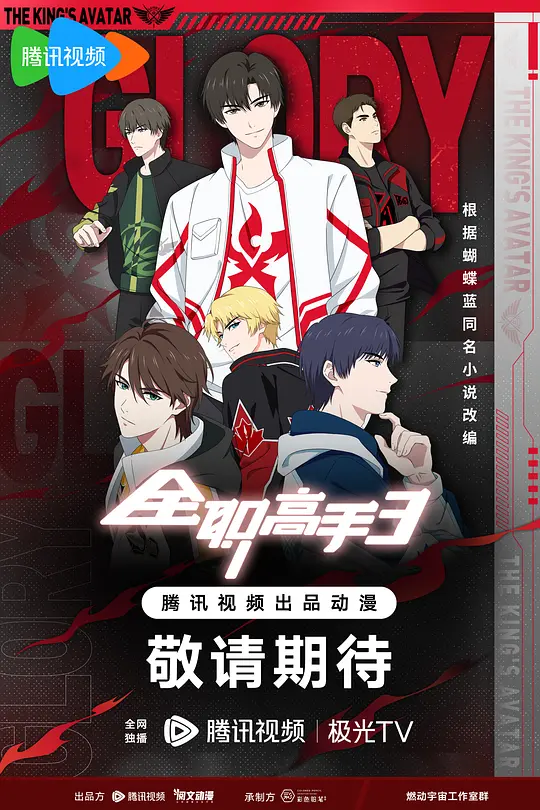 全职高手 第三季