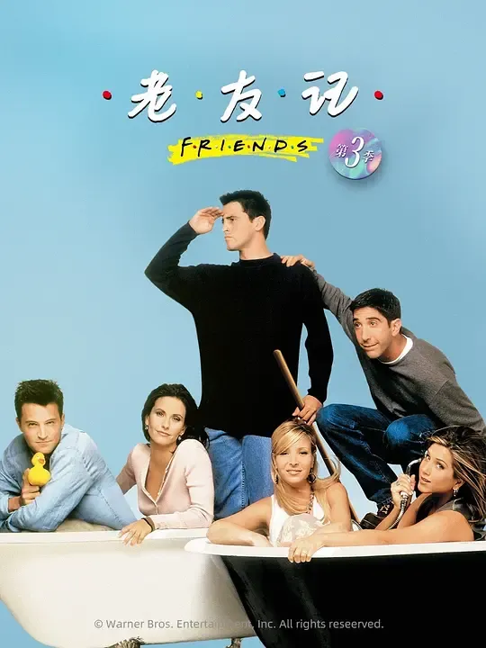 老友记  第三季