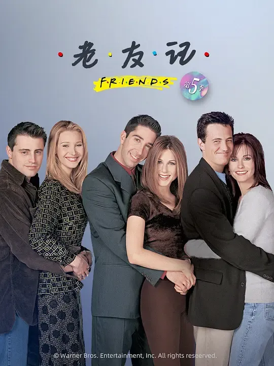 老友记  第五季
