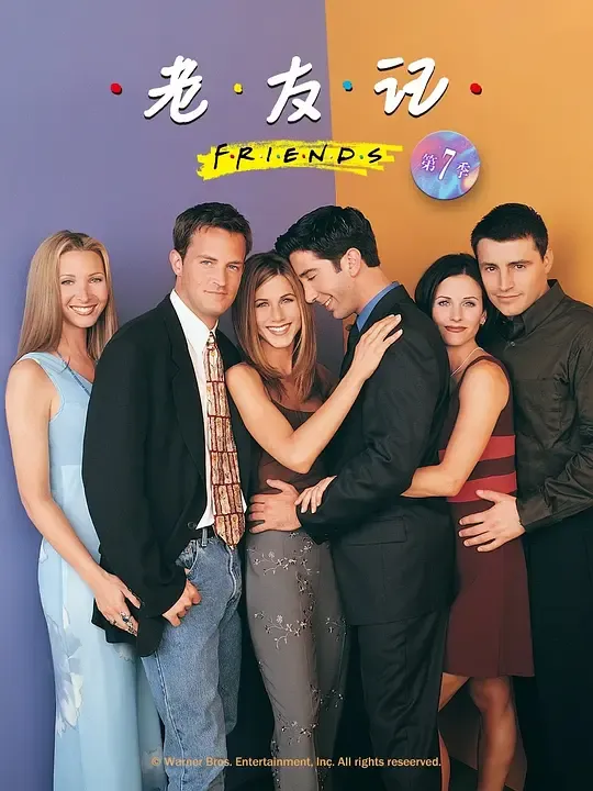 老友记  第七季