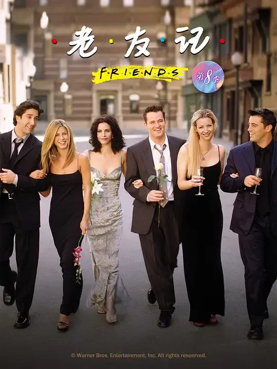 老友记  第八季