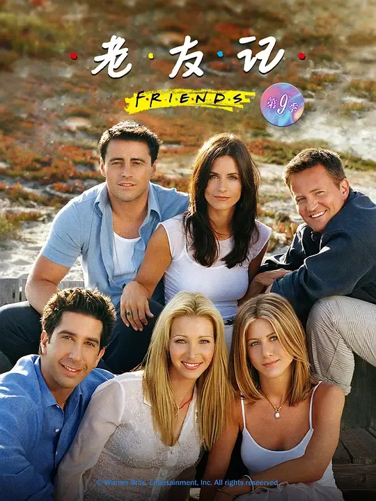 老友记  第九季