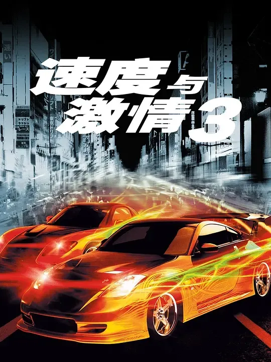 速度与激情3：东京漂移（国语版）