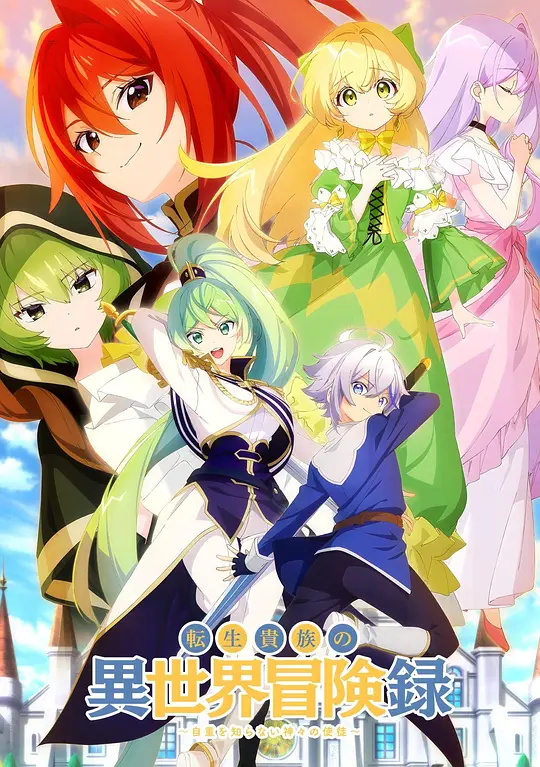 转生贵族的异世界冒险录