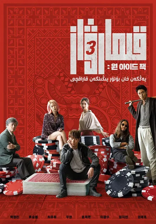 老千3：独眼杰克