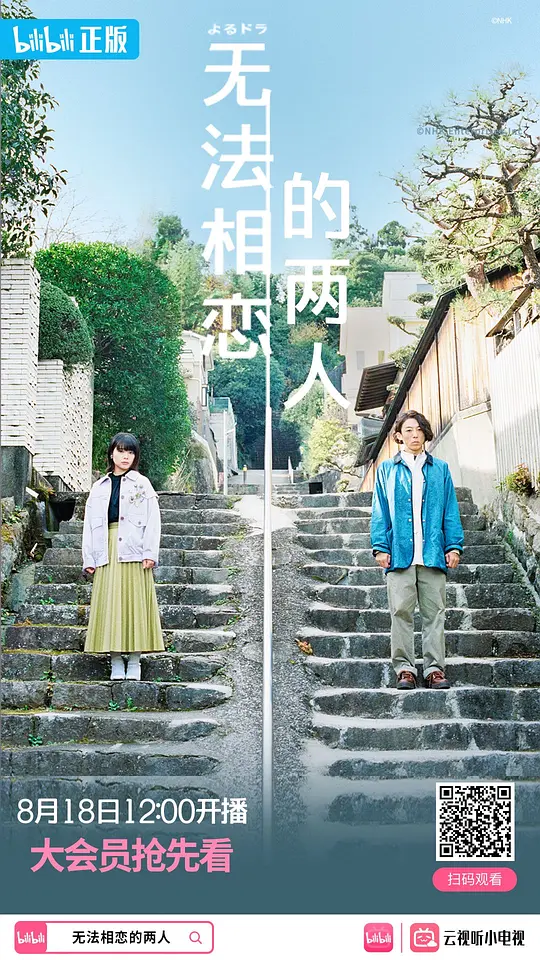 无法相恋的两人