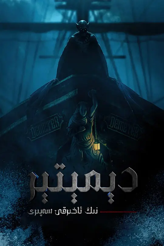 得墨忒耳号的最后航程