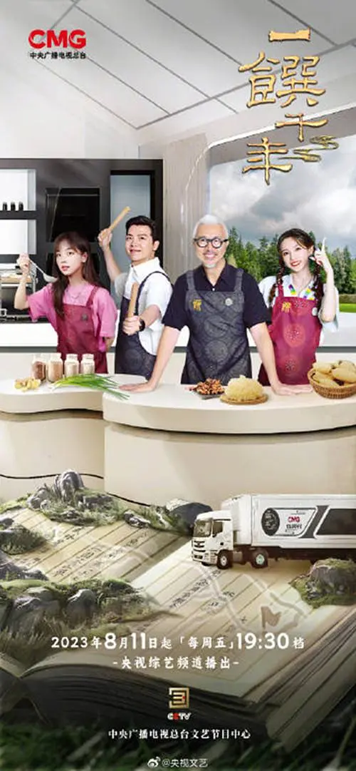 一馔千年第二季