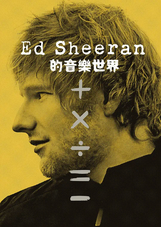 艾德·希兰：成名之路