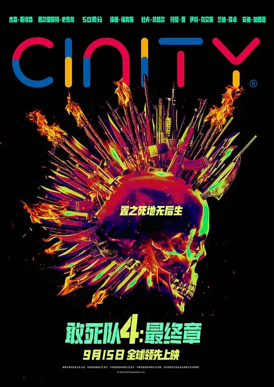 敢死队4：最终章