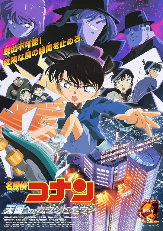 名侦探柯南：通向天国的倒计时