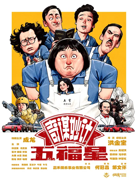 奇谋妙计五福星