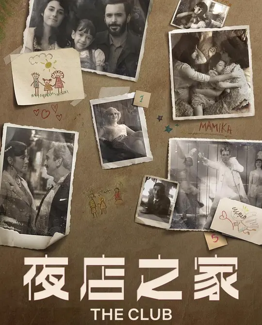 爱在俱乐部 第二季