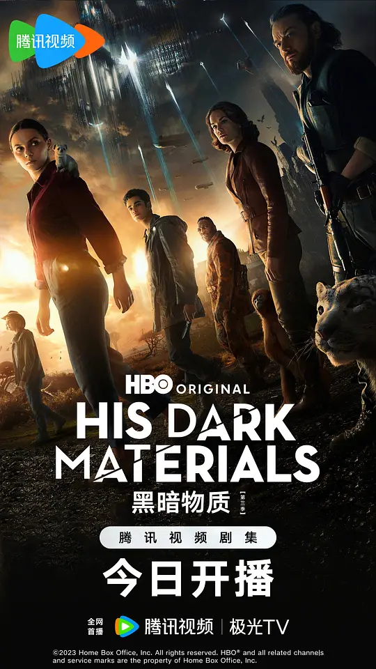 黑暗物质三部曲 第三季