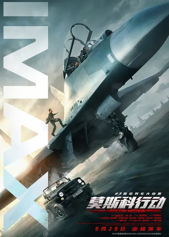 93国际列车大劫案：莫斯科行动