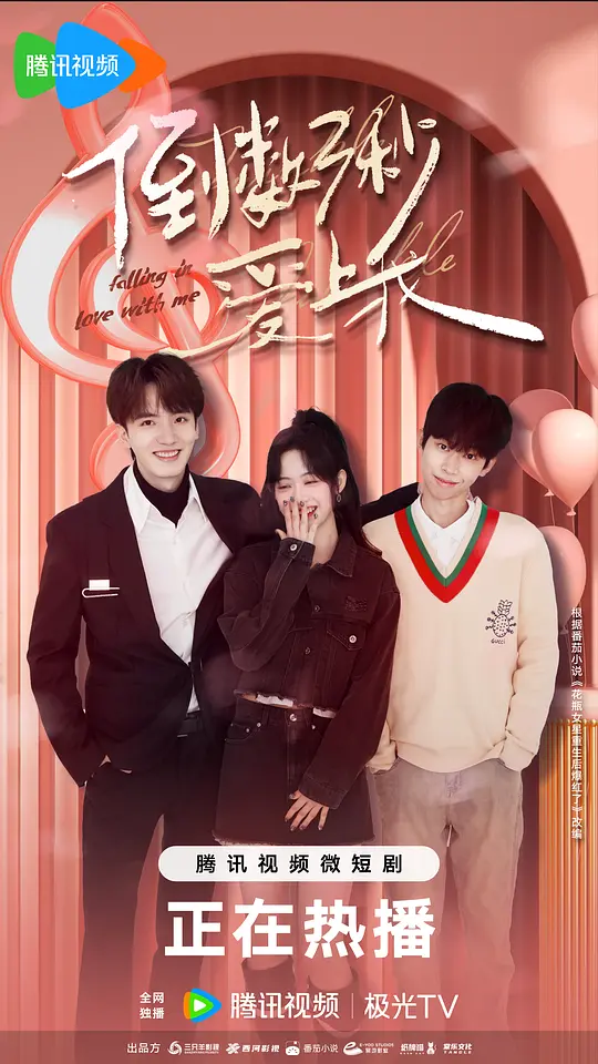 倒数三秒爱上我