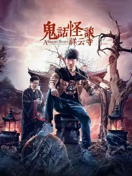 鬼话怪谈·祥云寺