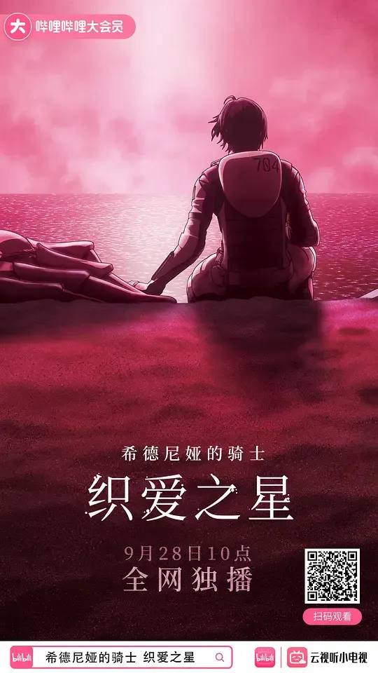 希德尼娅的骑士 编织爱的行星