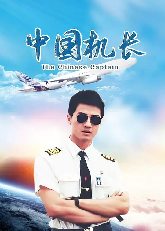 中国机长