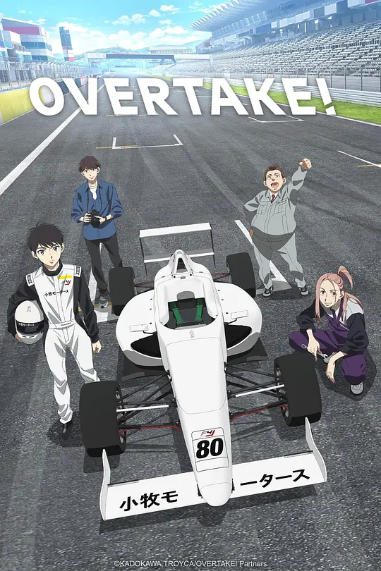 OVERTAKE！
