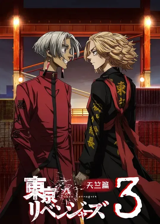 东京复仇者 天竺篇