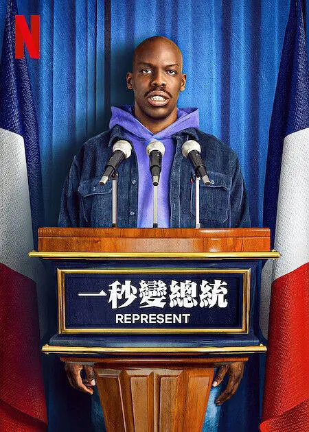 一秒变总统 第一季