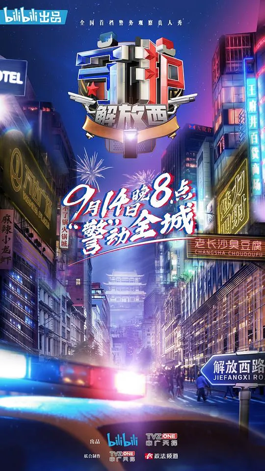 守护解放西 第一季