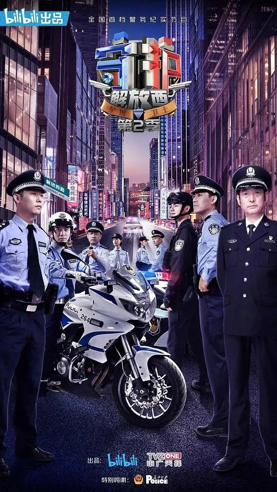 守护解放西 第二季