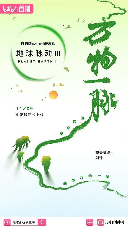 地球脉动 第三季