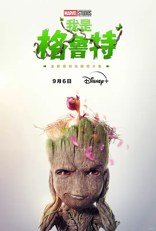 我是格鲁特 第二季