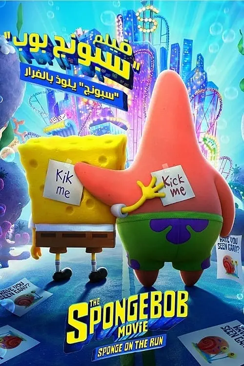 海绵宝宝：营救大冒险（国语版）