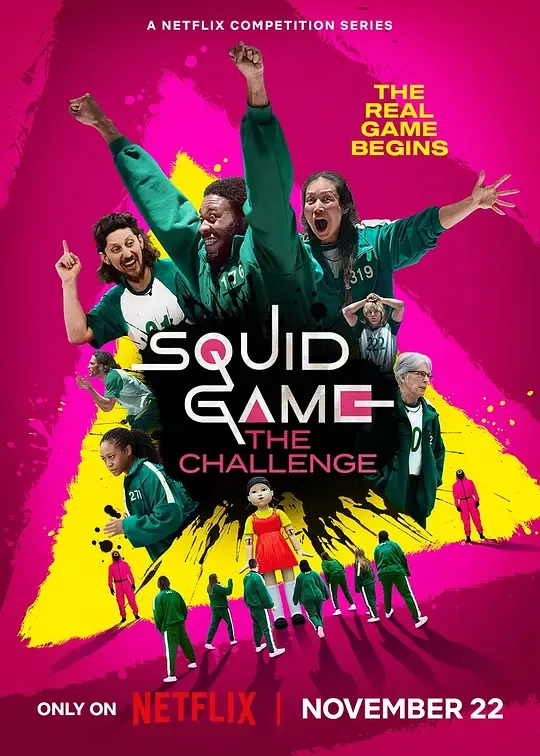 鱿鱼游戏 真人挑战赛