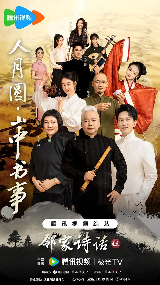 邻家诗话 第五季