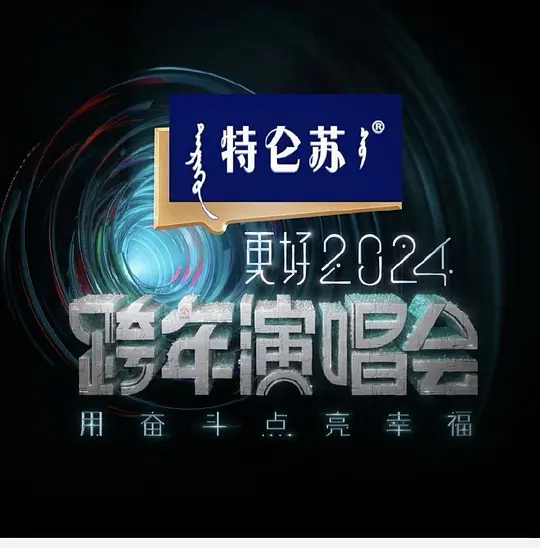 2024江苏卫视跨年演唱会