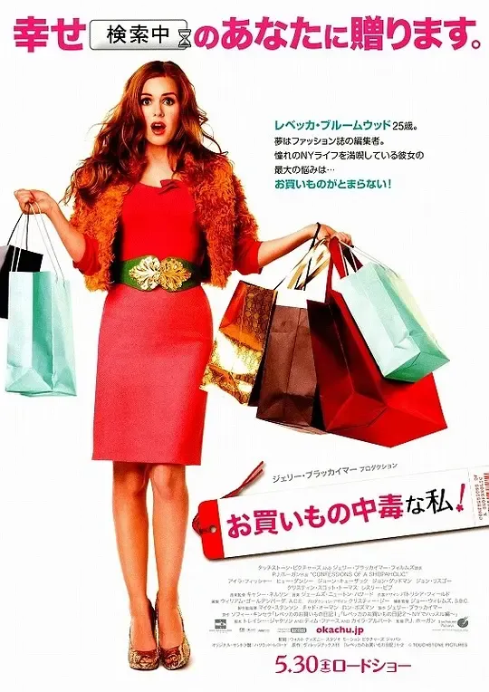 一个购物狂的自白