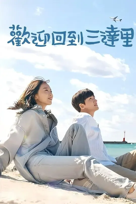 欢迎回到三达里