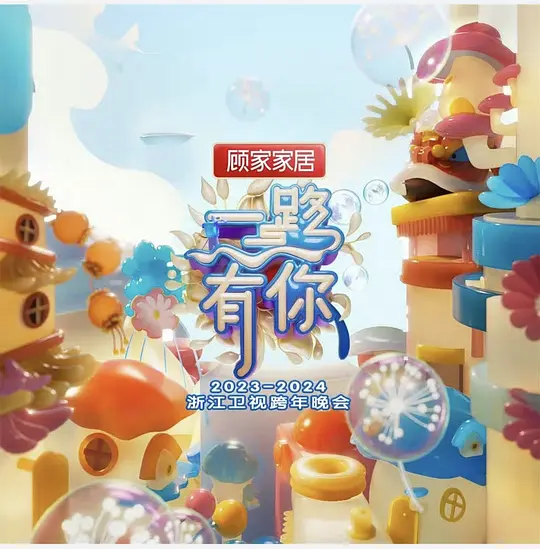 2024浙江卫视跨年晚会