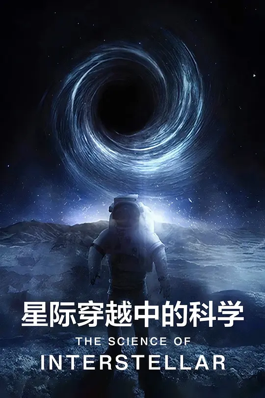 《星际穿越》中的科学